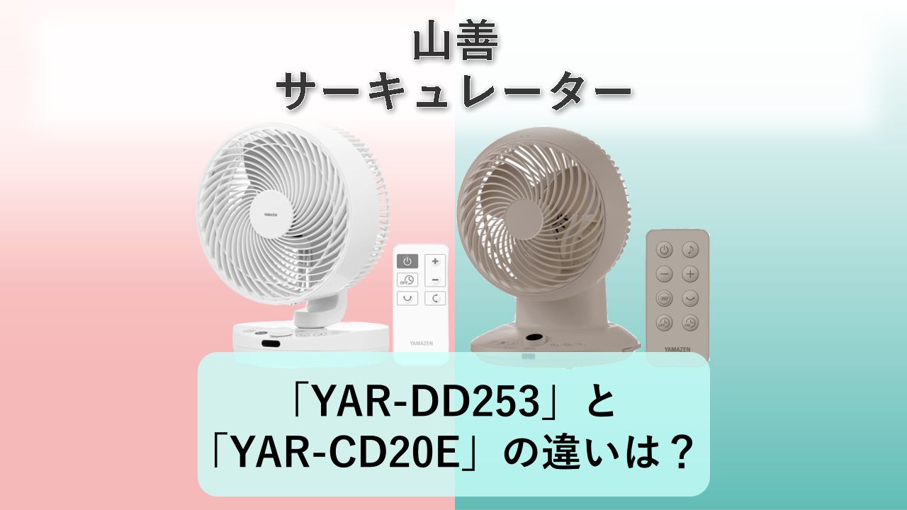 「YAR-DD253」と「YAR-CD20E」の違いは？【山善 サーキュレーター】