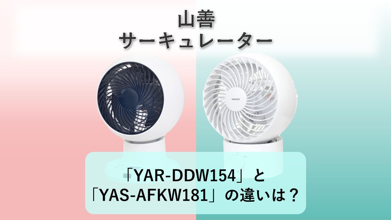 「YAR-DDW154」と「YAS-AFKW181」の違いは？【山善 サーキュレーター】