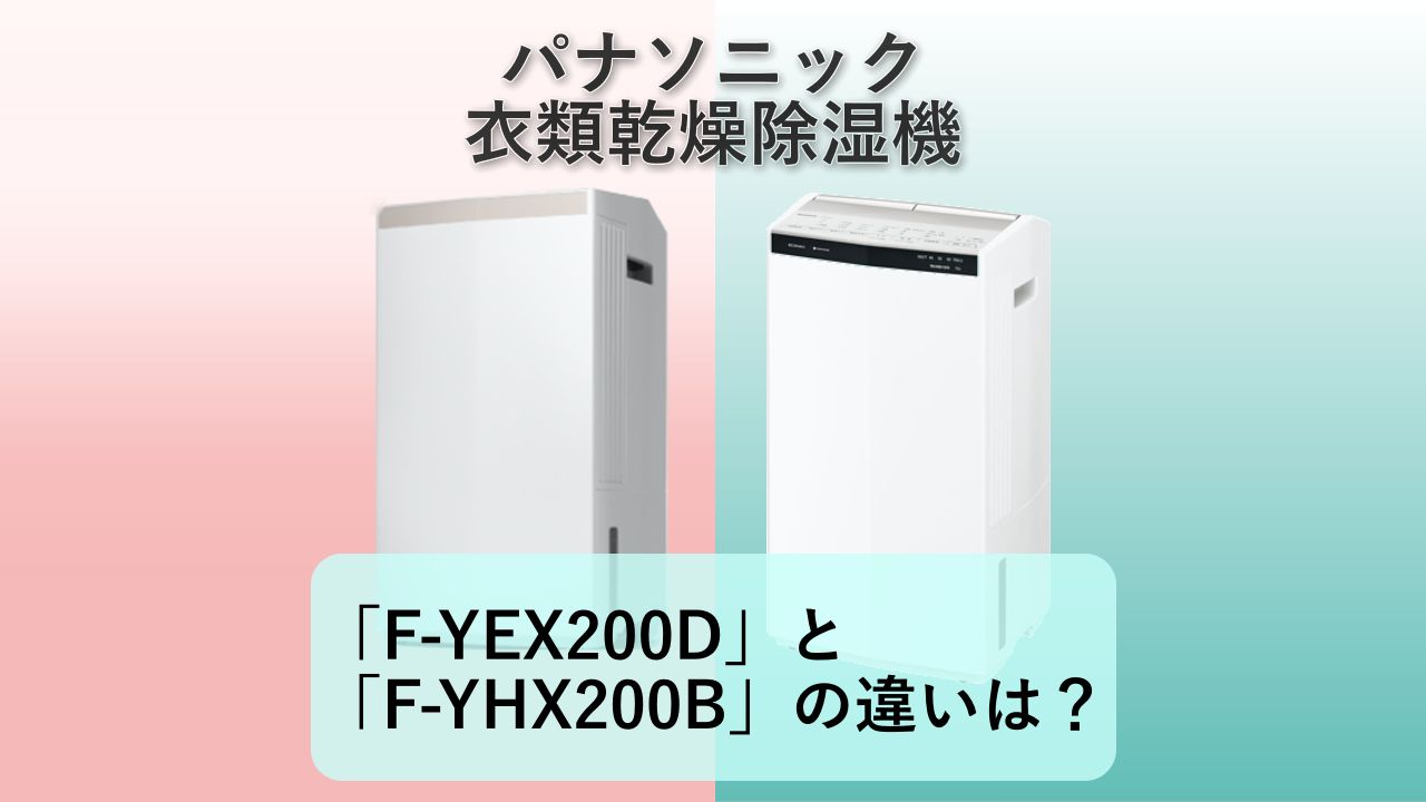 「F-YEX200D」と「F-YHX200B」の違いは？【パナソニック 衣類乾燥除湿機】