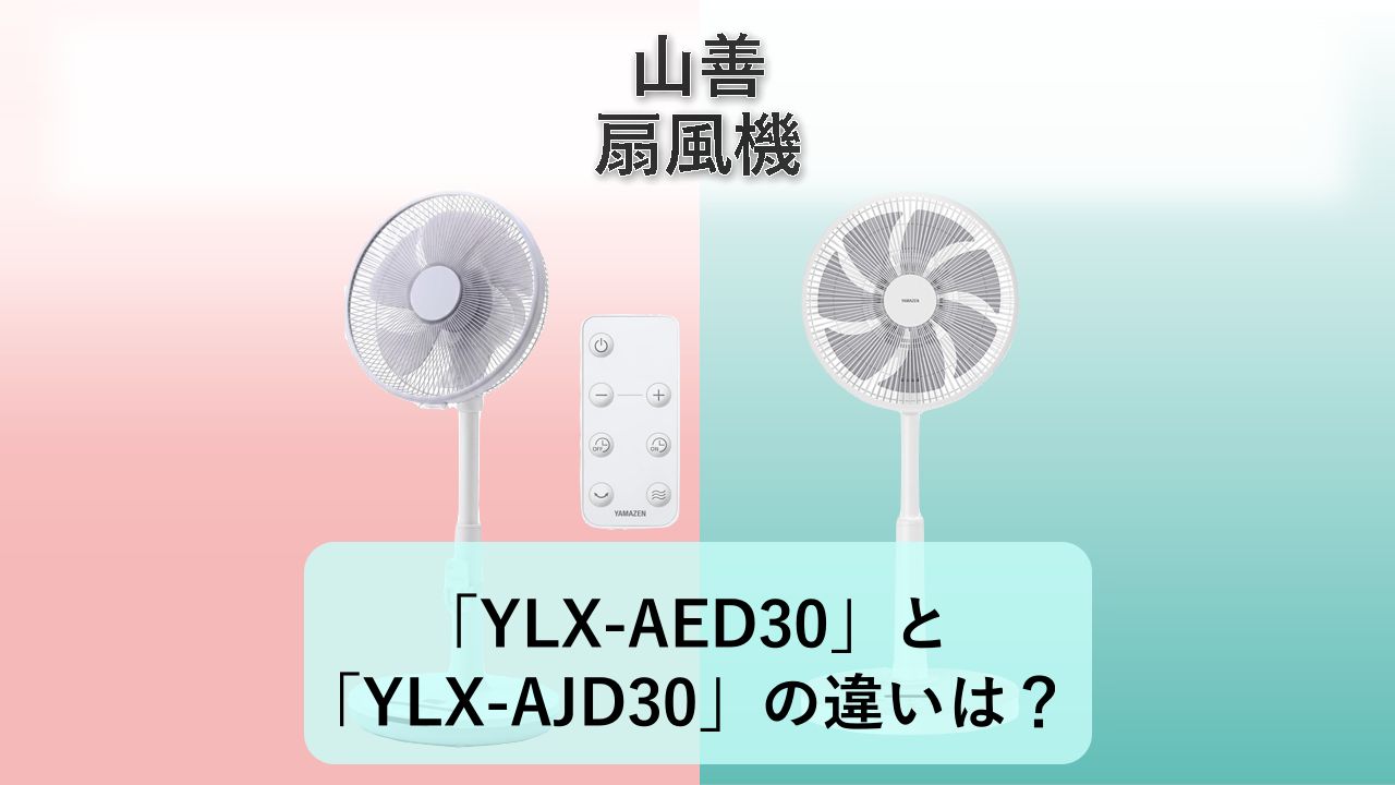 「YLX-AED30」と「YLX-AJD30」の違いは？【山善 扇風機】
