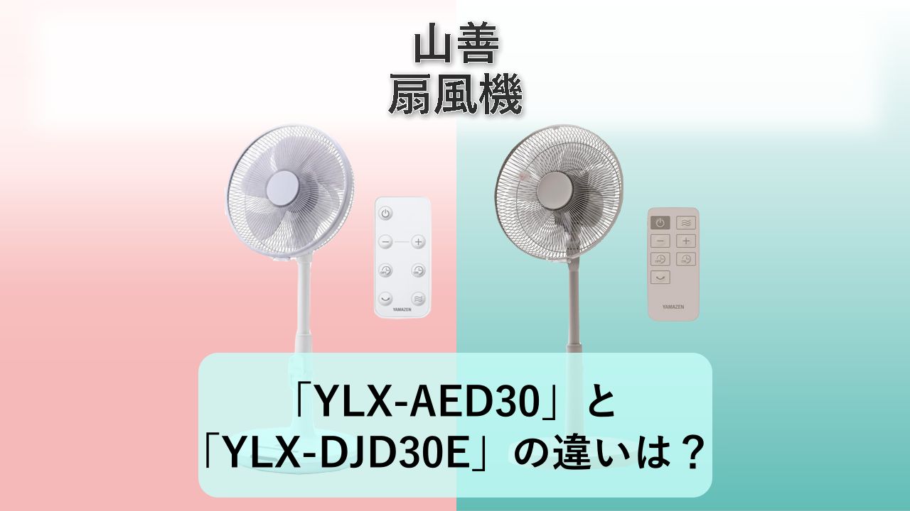 「YLX-AED30」と「YLX-DJD30E」の違いは？【山善 扇風機】