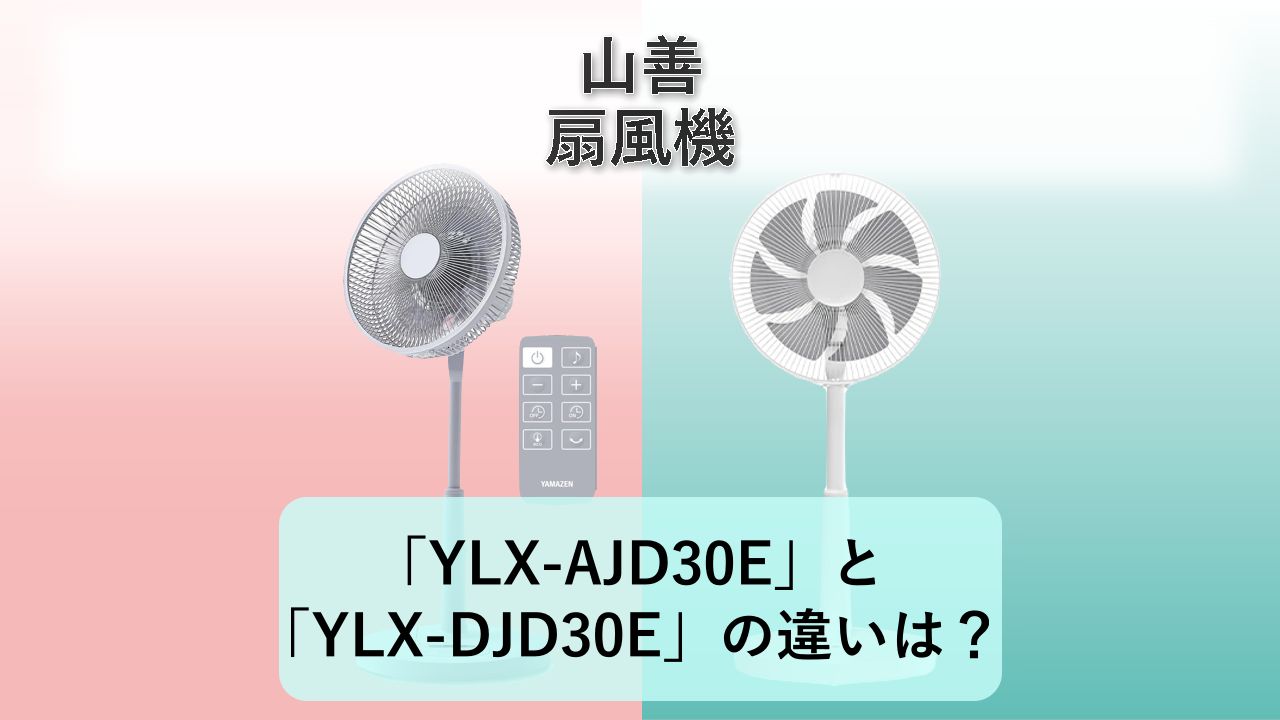 「YLX-AJD30E」と「YLX-DJD30E」の違いは？【山善 扇風機】