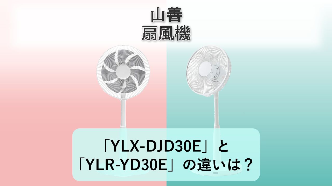 「YLX-DJD30E」と「YLR-YD30E」の違いは？【山善 扇風機】