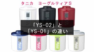 ヨーグルティアS「YS-02」と「YS-01」の違いを比較【タニカ ヨーグルトメーカー】 | おすすめmono.com