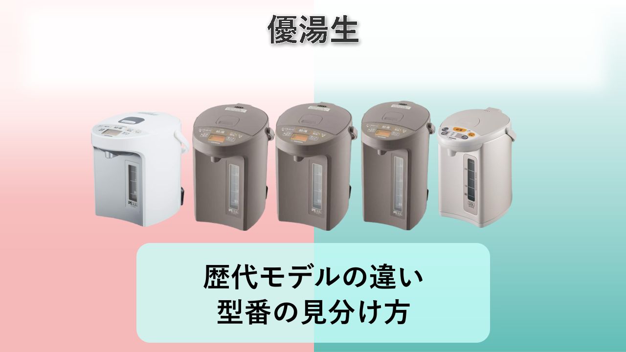 【優湯生】歴代モデルの違い・型番の見分け方【2026年】象印 電気ポット
