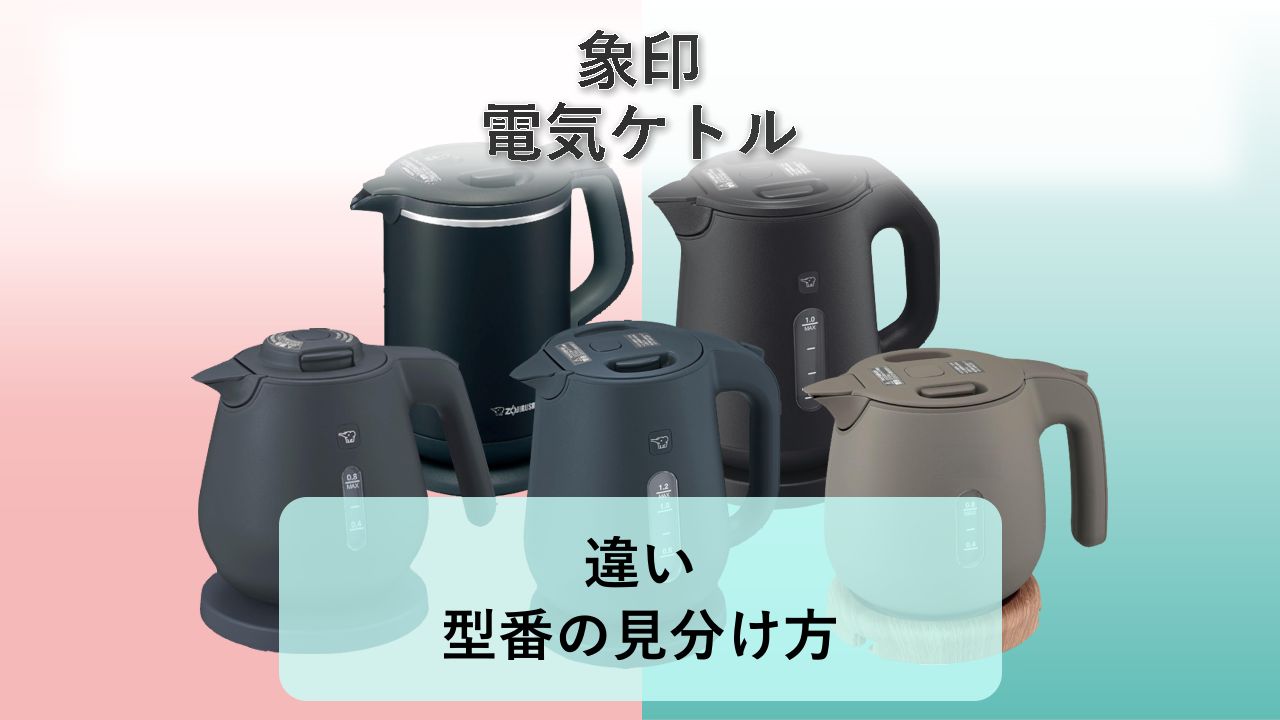 【象印 電気ケトル】違い・型番の見分け方【2026年】