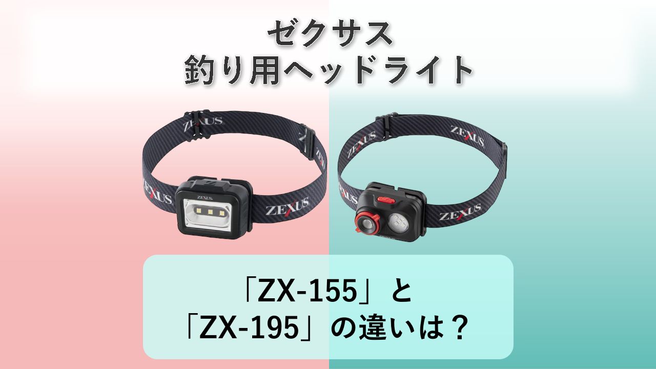 「ZX-155」と「ZX-195」の違いは?【ゼクサス 釣り用ヘッドライト】