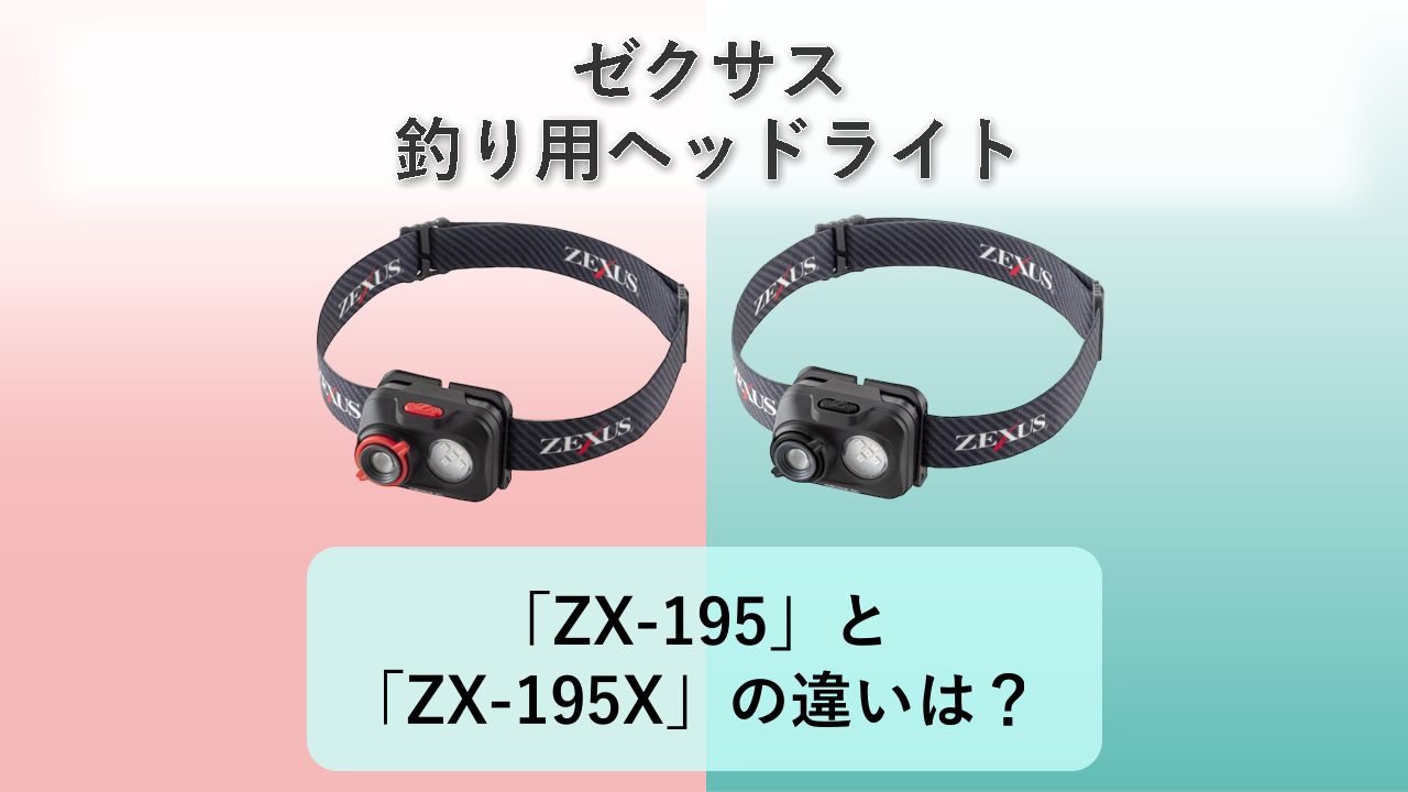 「ZX-195」と「ZX-195X」の違いは?【ゼクサス 釣り用ヘッドライト】