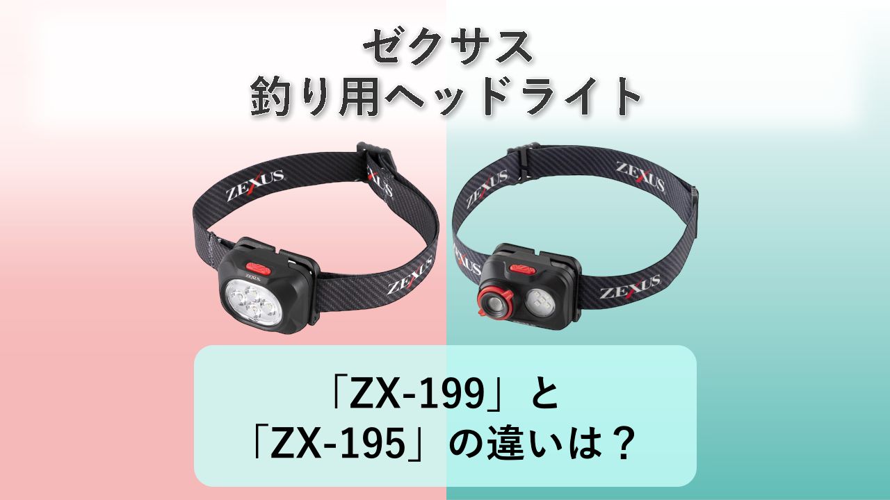 「ZX-199」と「ZX-195」の違いは?【ゼクサス 釣り用ヘッドライト】