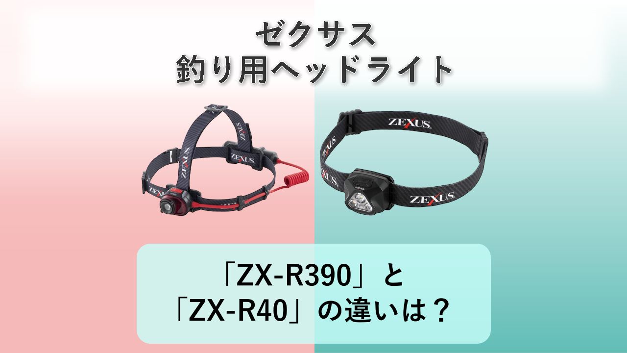 「ZX-R390」と「ZX-R40」の違いは？【ゼクサス 釣り用ヘッドライト】