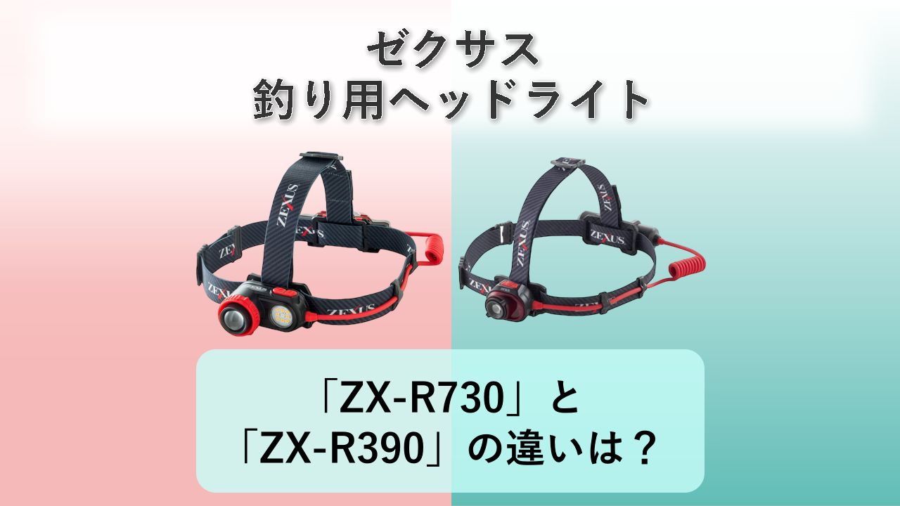 「ZX-R730」と「ZX-R390」の違いは？【ゼクサス 釣り用ヘッドライト】