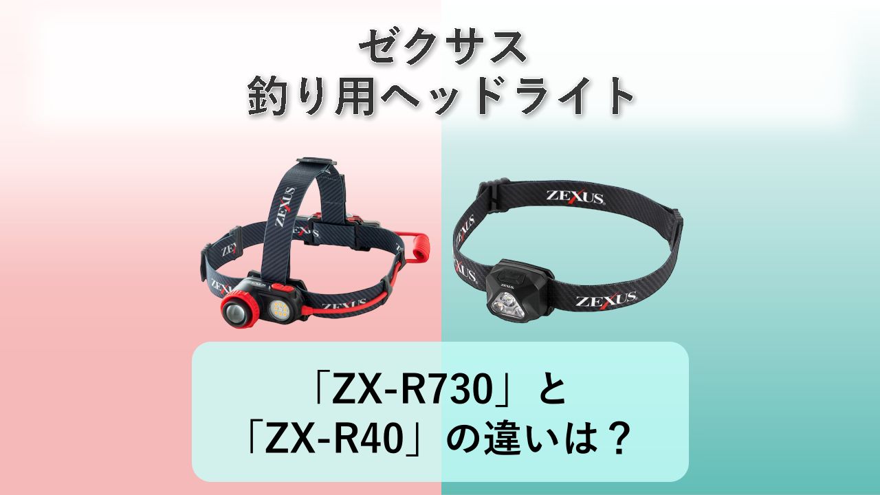 「ZX-R730」と「ZX-R40」の違いは?【ゼクサス 釣り用ヘッドライト】