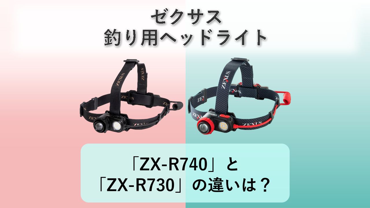 「ZX-R740」と「ZX-R730」の違いは？【ゼクサス 釣り用ヘッドライト】